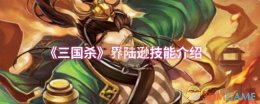 《三国杀》界陆逊技能介绍