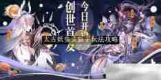 《太古妖皇诀》新手玩法攻略