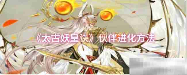 《太古妖皇诀》伙伴进化方法