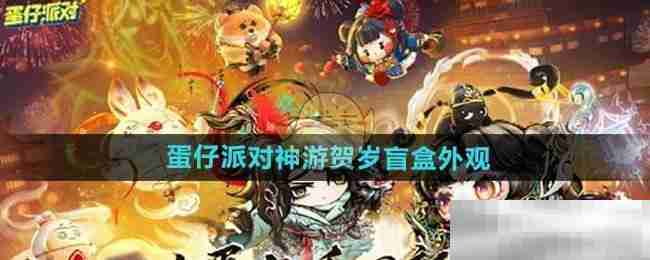 《蛋仔派对》神游贺岁盲盒外观
