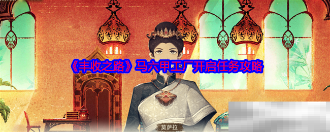 《丰收之路》马六甲工厂开启任务攻略