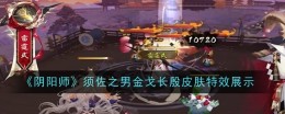 《阴阳师》须佐之男金戈长殷皮肤特效展示