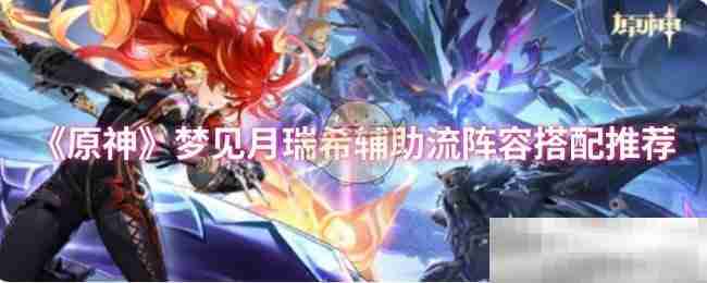 《原神》梦见月瑞希辅助流阵容搭配推荐