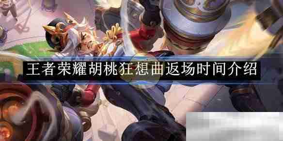 《王者荣耀》胡桃狂想曲返场时间介绍