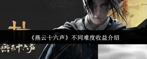 《燕云十六声》不同难度收益介绍