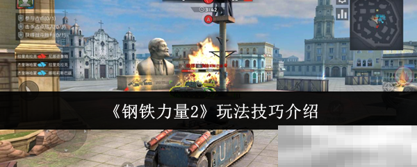 《钢铁力量2》玩法技巧介绍