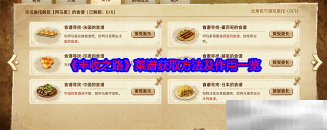 《丰收之路》菜谱获取方法及作用一览