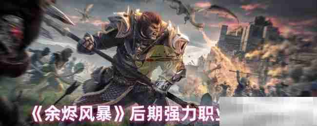 《余烬风暴》后期强力职业推荐