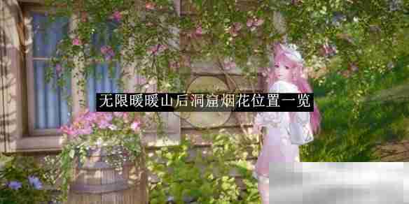 《无限暖暖》山后洞窟烟花位置一览