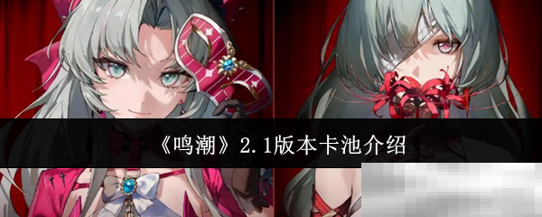 《鸣潮》2.1版本卡池介绍