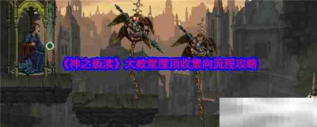 《神之亵渎》大教堂屋顶收集向流程攻略
