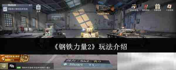 《钢铁力量2》玩法介绍