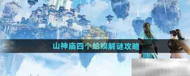 《仙剑世界》山神庙四个蛤蟆解谜攻略