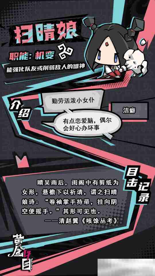 《黄金四目》扫晴娘角色档案