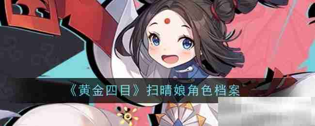 《黄金四目》扫晴娘角色档案