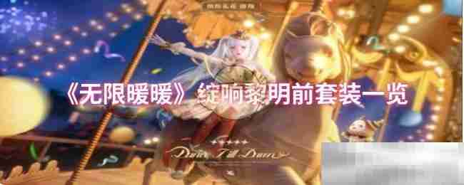 《无限暖暖》绽响黎明前套装一览