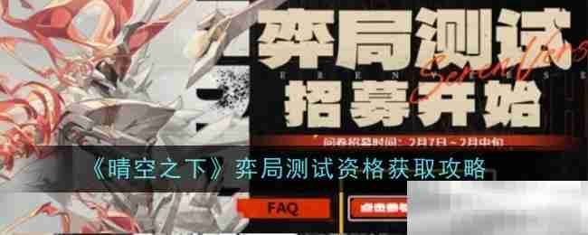 《晴空之下》弈局测试资格获取攻略