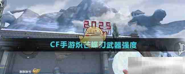 《CF手游》炽芒蝶刃武器强度
