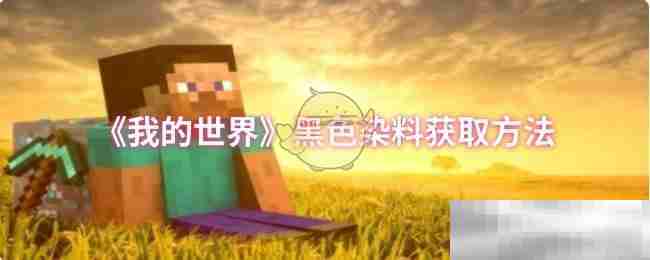 《我的世界》黑色染料获取方法