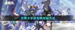 《无限大手游》车辆驾驶方法