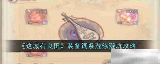 《这城有良田》装备词条洗练避坑攻略
