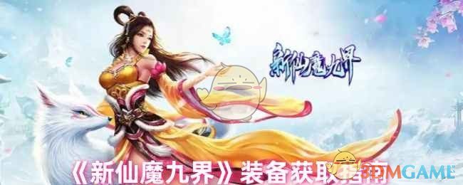 《新仙魔九界》装备获取指南