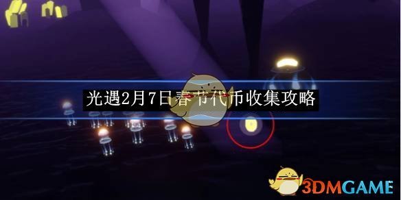 《光遇》2月7日春节代币收集攻略