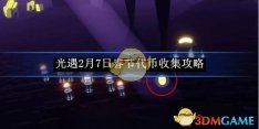 《光遇》2月7日春节代币收集攻略