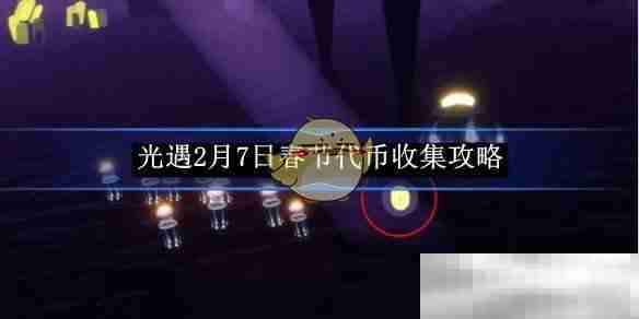 《光遇》2月7日春节代币收集攻略