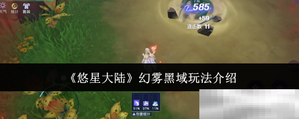 《悠星大陆》幻雾黑域玩法介绍