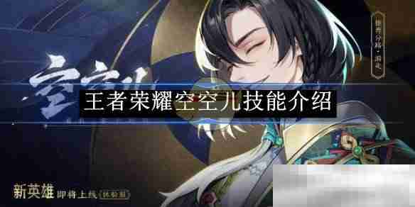 《王者荣耀》空空儿技能介绍
