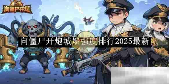 《向僵尸开炮》城墙强度排行2025最新