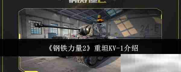 《钢铁力量2》重坦KV-1介绍