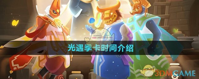 《光遇》季卡时间介绍