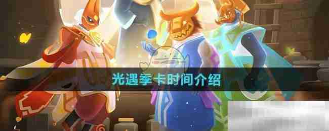 《光遇》季卡时间介绍