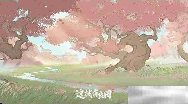 《这城有良田》史话赛季共赴桃园玩法攻略详解