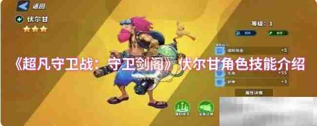 《超凡守卫战：守卫剑阁》伏尔甘角色技能介绍