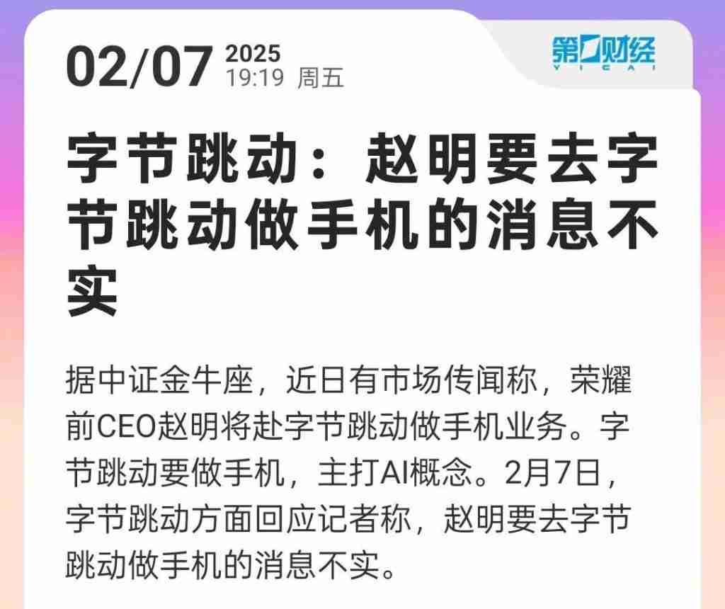  网传荣耀前 CEO 赵明将赴字节跳动做手机 字节辟谣 