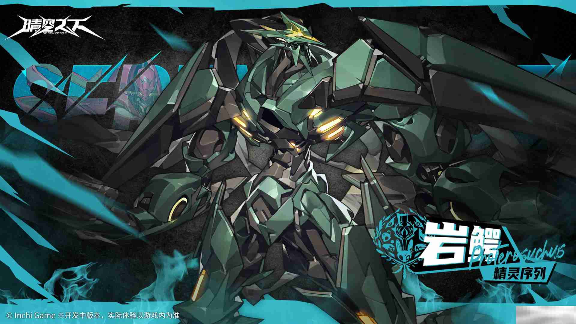 《晴空之下》精灵序列岩鳄角色图鉴
