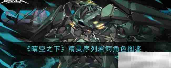 《晴空之下》精灵序列岩鳄角色图鉴