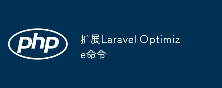 扩展laravel optimize命令