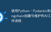使用Python，Pydantic和Langchain创建可维护的AI工作流程