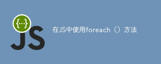 在js中使用foreach()方法