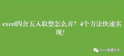 Excel取整函数使用详解： 快速实现数据取整的方法总结