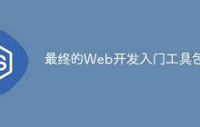 最终的Web开发入门工具包