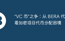 “VC 币”之争：从 BERA 代币看加密项目代币分配困境