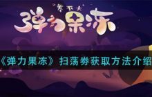 弹力果冻扫荡券怎么获得  弹力果冻扫荡券获得攻略