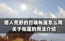 猎人荒野的召唤帐篷怎么用   猎人荒野的召唤帐篷的用法介绍