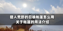 猎人荒野的召唤帐篷怎么用   猎人荒野的召唤帐篷的用法介绍