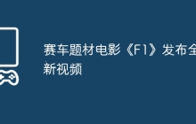 赛车题材电影《F1》发布全新视频